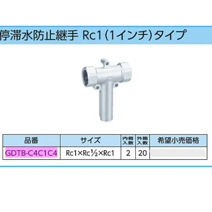 KVK 停滞水防止継手 Rc1(1インチ)タイプ GDTB-C4C1C4【別送品】