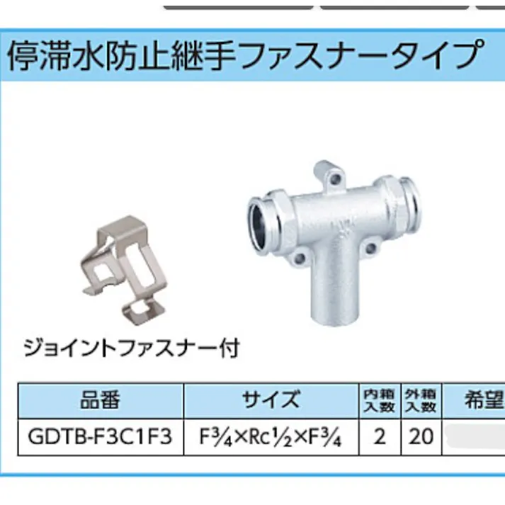 KVK 停滞水防止継手ファスナータイプ GDTB-F3C1F3【別送品】