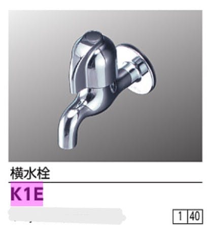 KVK 横水栓(節水チッフﾟ内蔵型) K1E【別送品】