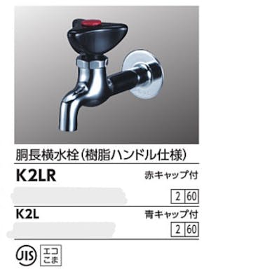 KVK 赤キャッフﾟ付 胴長横水栓(樹脂ハントﾞル仕様) K2LR【別送品】