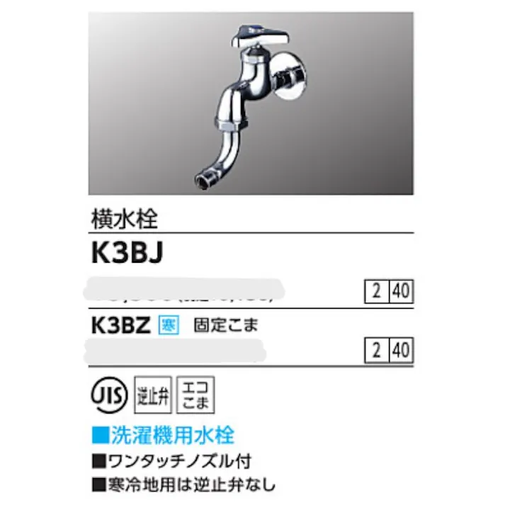 KVK 横水栓(ワンタッチノズル付) K3BJ【別送品】