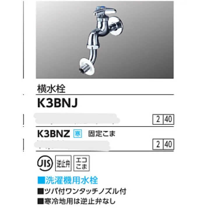 KVK 横水栓(ツバ付ワンタッチノズル付) K3BNJ【別送品】