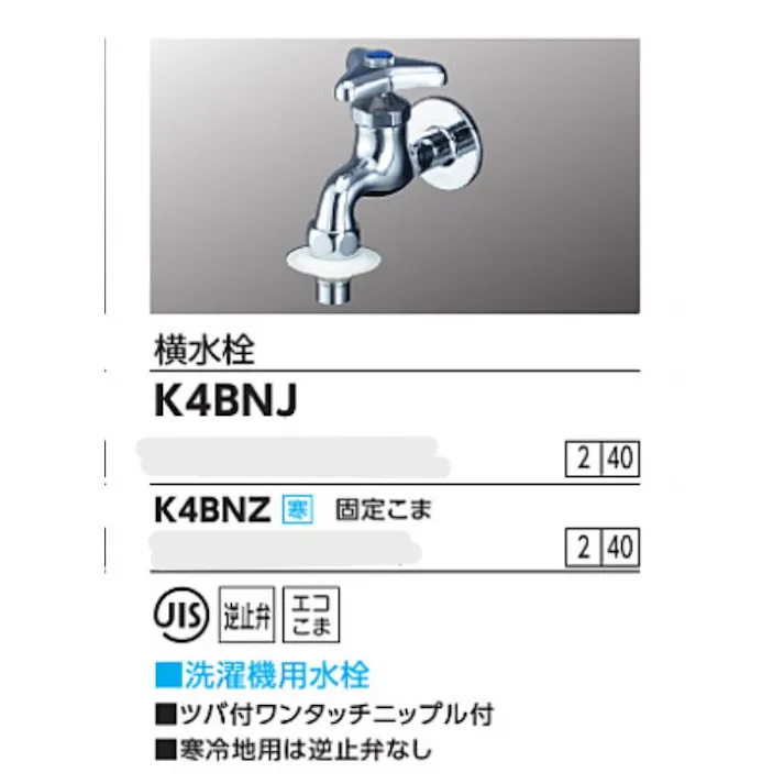KVK (寒) 横水栓(ツバ付ワンタッチニップル付) K4BNZ【別送品】