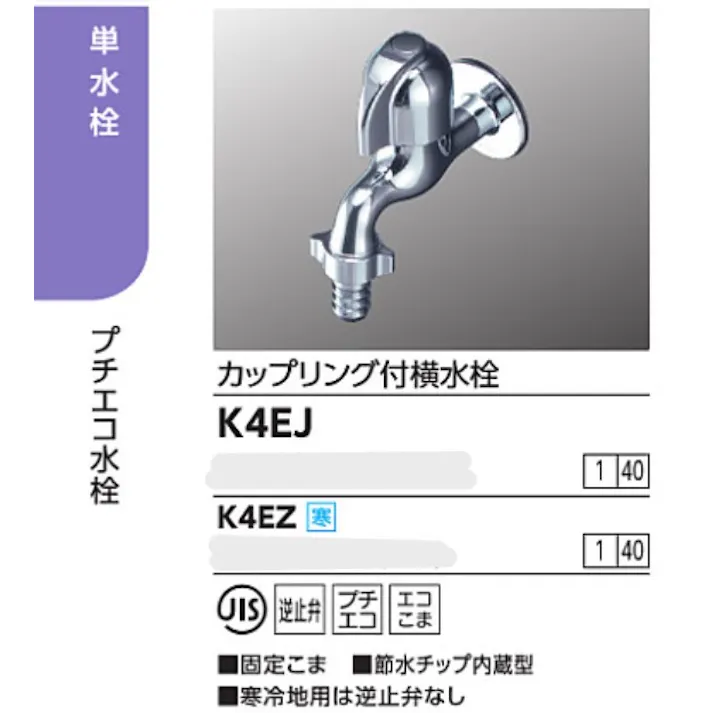 KVK (寒) カップリング付横水栓(節水チップ内蔵型) K4EZ【別送品】