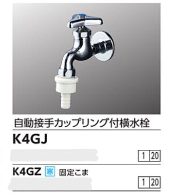 KVK 自動接手カッフﾟリンクﾞ付横水栓(ワンタッチカフﾟラ付) K4GJ【別送品】