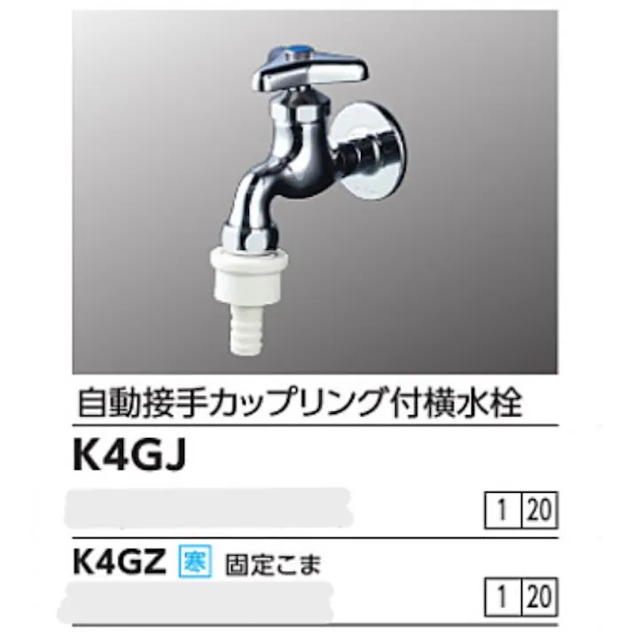 KVK 自動接手カップリング付横水栓(ワンタッチカプラ付) K4GJ【別送品】