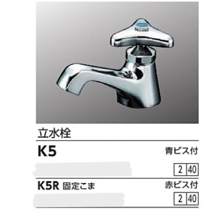 KVK 立水栓(赤ビス付・固定こま) K5R【別送品】