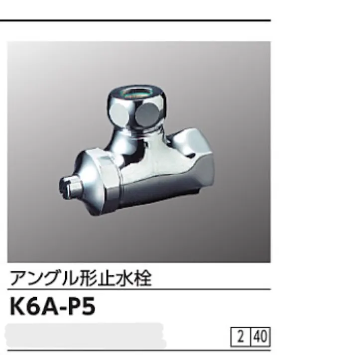KVK アングル形止水栓ドライバー式 K6A-P5【別送品】