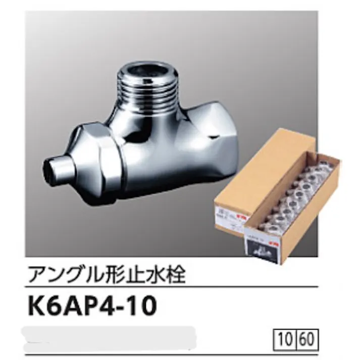 KVK アングル形止水栓ドライバー式 K6AP4-10【別送品】