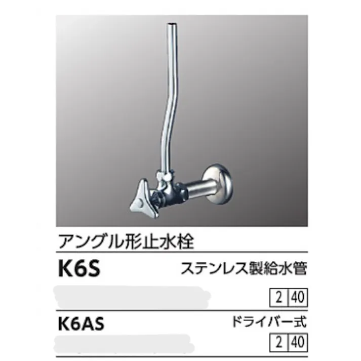 KVK アングル形止水栓ドライバー式 K6AS【別送品】