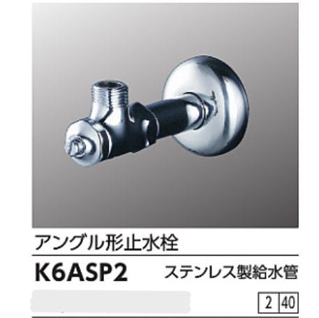 KVK アンクﾞル形止水栓トﾞライハﾞー式 K6ASP2【別送品】 | リフォーム