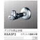 KVK アングル形止水栓ドライバー式 K6ASP2【別送品】