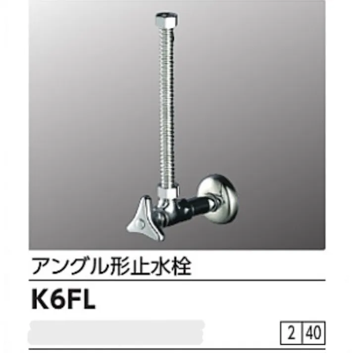 KVK アングル形止水栓(フレキパイプ付) K6FL【別送品】