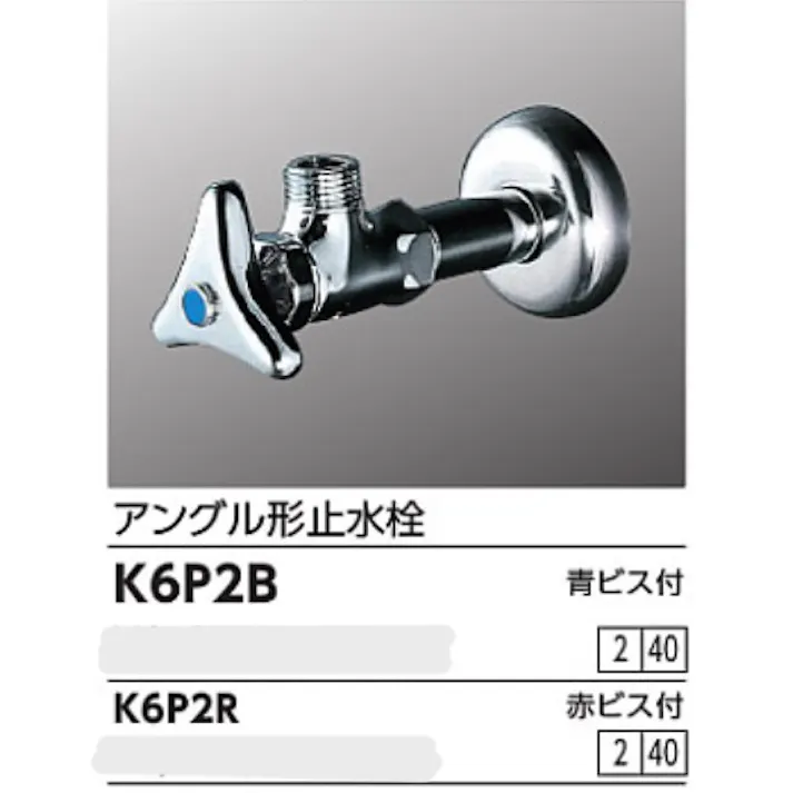 KVK アングル形止水栓 青ビス付 K6P2B【別送品】