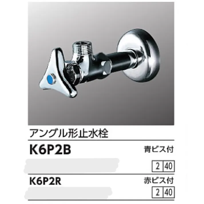 KVK アングル形止水栓 赤ビス付 K6P2R【別送品】