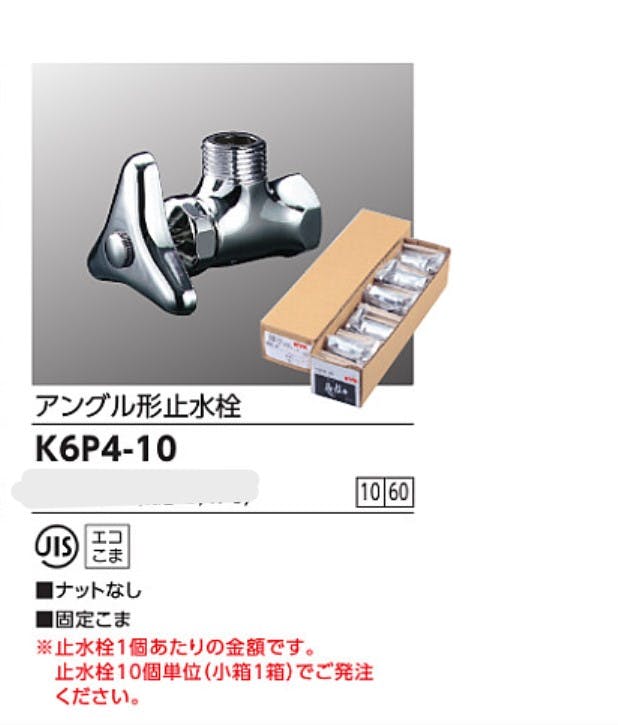 KVK アンクﾞル形止水栓 ナットなし K6P4-10【別送品】