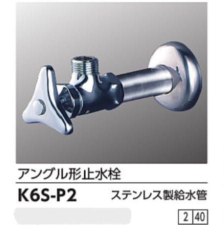 KVK アンクﾞル形止水栓 ステンレス製給水管仕様 K6S-P2【別送品】