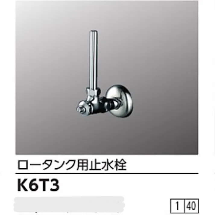KVK ロータンク用止水栓 K6T3【別送品】