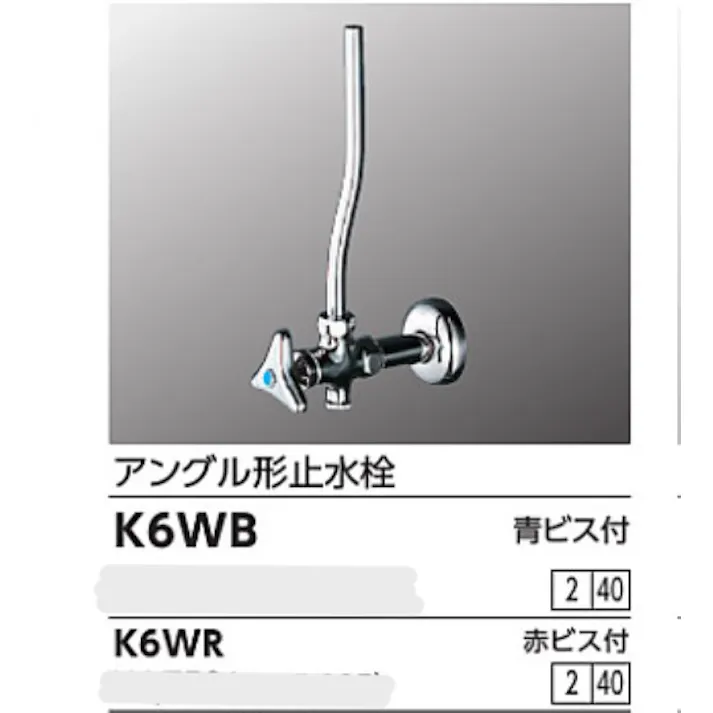 KVK アングル形止水栓 青ビス付 K6WB【別送品】