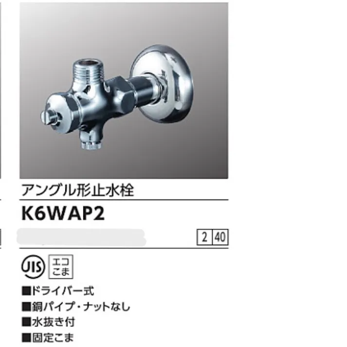 KVK アングル形止水栓ドライバー式(水抜き付) K6WAP2【別送品】
