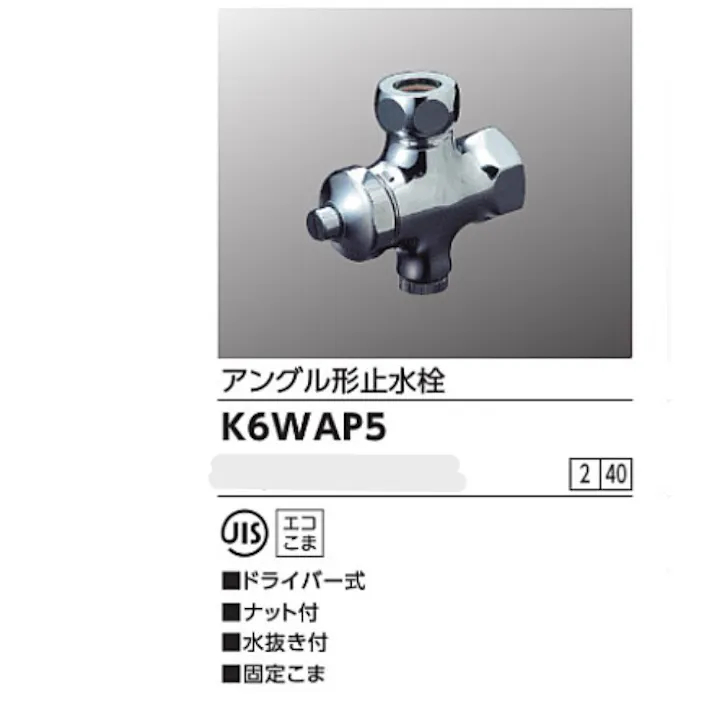 KVK アングル形止水栓ドライバー式(水抜き付) K6WAP5【別送品】