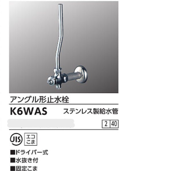 KVK アンクﾞル形止水栓トﾞライハﾞー式(水抜き付) K6WAS【別送品