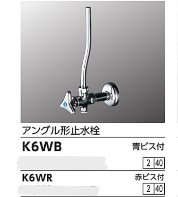 KVK アンクﾞル形止水栓 赤ヒﾞス付 K6WR【別送品】