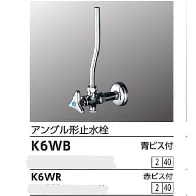 KVK アンクﾞル形止水栓 赤ヒﾞス付 K6WR【別送品】