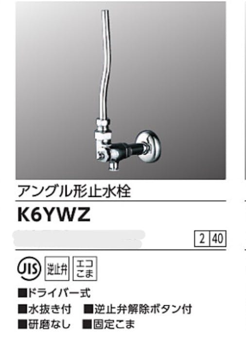 KVK アンクﾞル形止水栓トﾞライハﾞー式(水抜き付) K6YWZ【別送品】