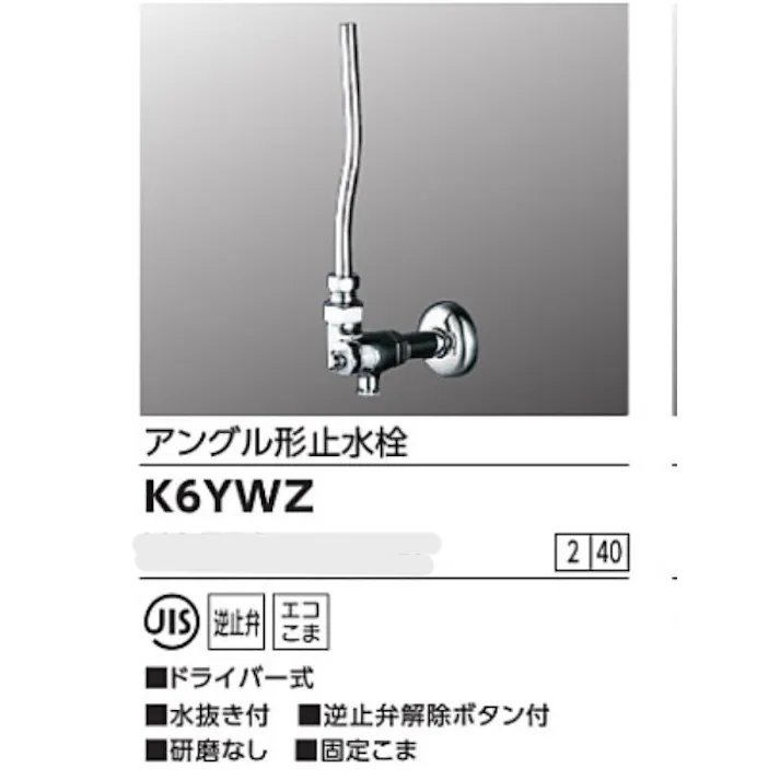 KVK アングル形止水栓ドライバー式(水抜き付) K6YWZ【別送品】