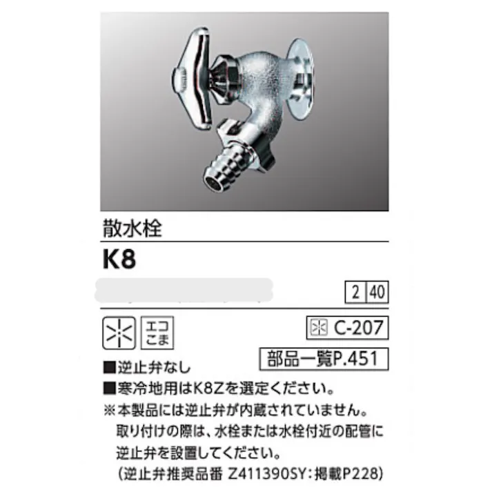 KVK 散水栓 K8【別送品】