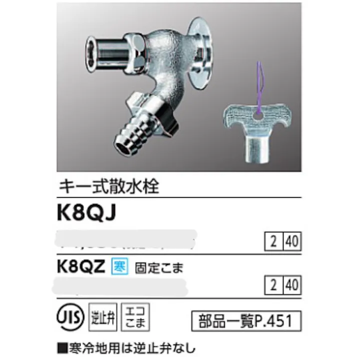 KVK キー式散水栓 K8QJ【別送品】