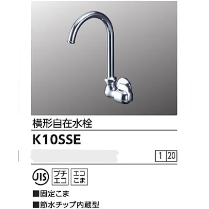 KVK 横形自在水栓(節水チップ内蔵型) K10SSE【別送品】