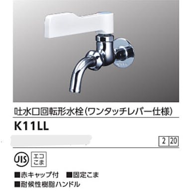 KVK 吐水口回転形水栓(ワンタッチレハﾞー仕様) K11LL【別送品】