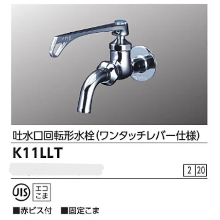 KVK 吐水口回転形水栓(ワンタッチレバー仕様) K11LLT【別送品】
