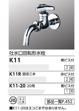 KVK 吐水口回転形水栓 赤ヒﾞス付 K11R【別送品】