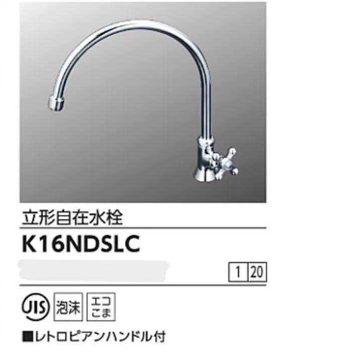 KVK 立形自在水栓(レトロピアンハンドル付) K16NDSLC【別送品】