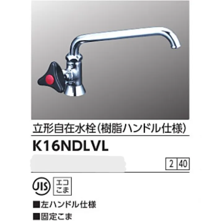 KVK 立形自在水栓(左樹脂ハンドル仕様) K16NDLVL【別送品】