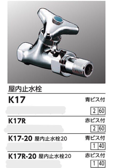 KVK 屋内止水栓20 青ヒﾞス付 K17-20【別送品】