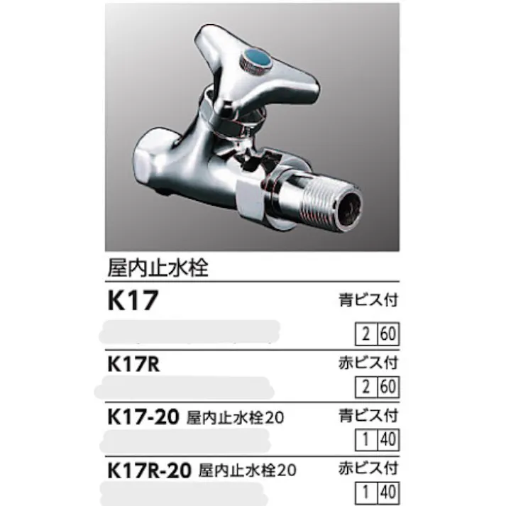 KVK 屋内止水栓20 青ビス付 K17-20【別送品】