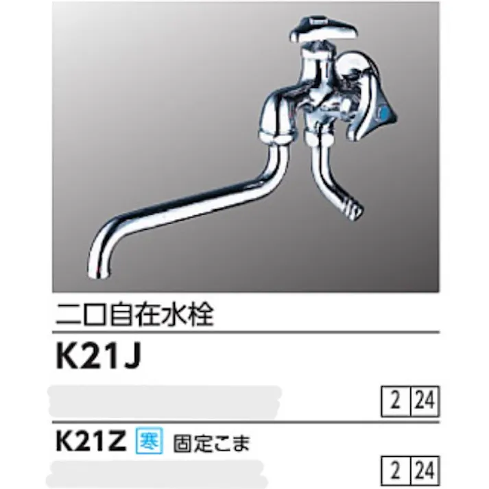 KVK 二口自在水栓 K21J【別送品】