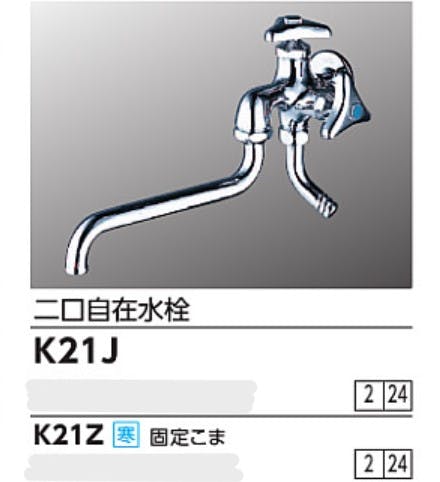 KVK (寒) 二口自在水栓 K21Z【別送品】 | リフォーム用品・リフォーム