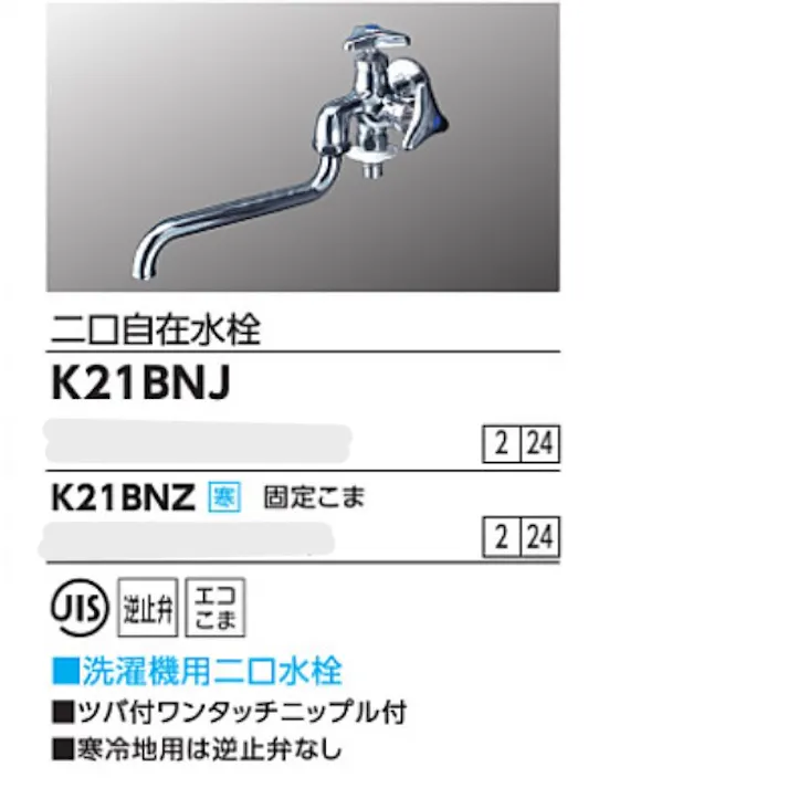 KVK (寒) 二口自在水栓(ツバ付ワンタッチニップル付) K21BNZ【別送品】