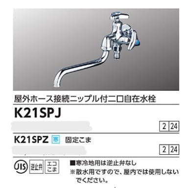 KVK (寒) 屋外ホース接続ニッフﾟル付二口自在水栓 K21SPZ【別送品】