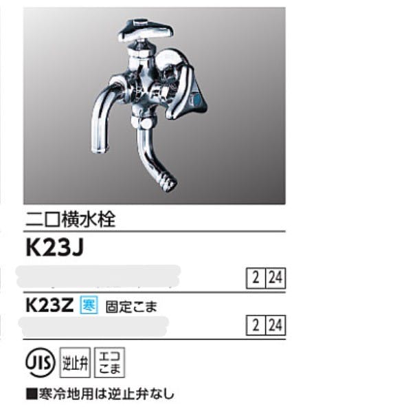 KVK 二口横水栓 K23J【別送品】