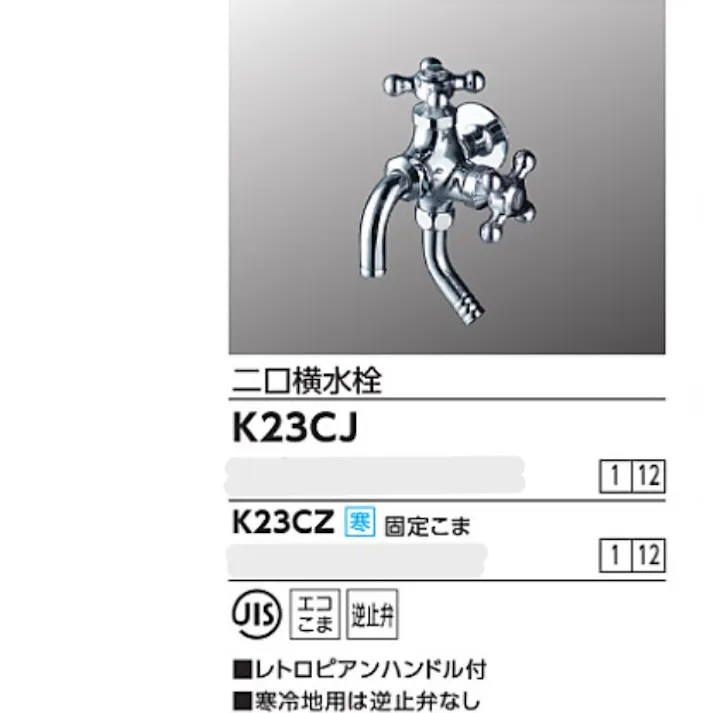KVK (寒) 二口横水栓(レトロピアンハンドル付) K23CZ【別送品】