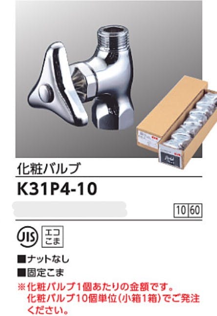 KVK 化粧ハﾞルフﾞ(ナットなし) K31P4-10【別送品】 | 水栓用品