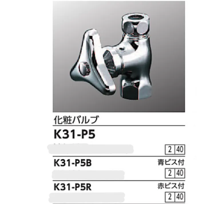 KVK 化粧バルブ(赤ビス付) K31-P5R【別送品】
