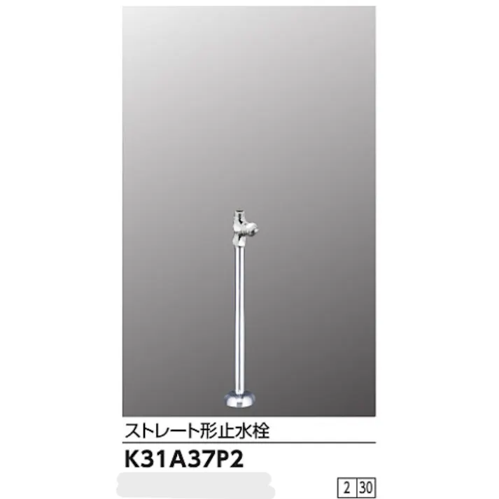 KVK ストレート形止水栓(給水管362mm) K31A37P2【別送品】