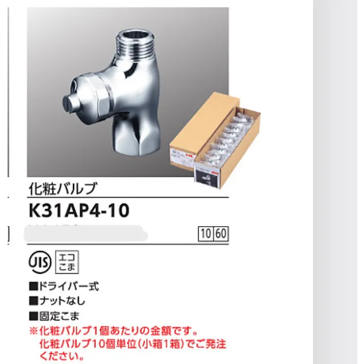 KVK 化粧バルブ ドライバー式 K31AP4-10【別送品】
